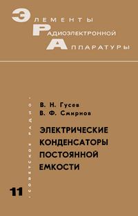 Элементы радиоэлектронной аппаратуры. Вып. 11. Электрические конденсаторы постоянной емкости — обложка книги.