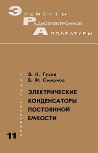 Элементы радиоэлектронной аппаратуры. Вып. 11. Электрические конденсаторы постоянной емкости — обложка книги.