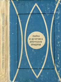 Сборка и юстировка оптических приборов — обложка книги.