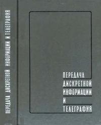 Передача дискретной информации и телеграфия — обложка книги.