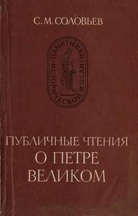 Памятники исторической мысли. Публичные чтения о Петре Великом — обложка книги.