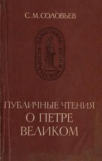 Памятники исторической мысли. Публичные чтения о Петре Великом — обложка книги.