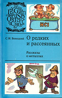 О редких и рассеянных — обложка книги.