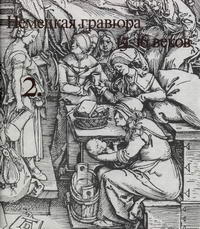 Немецкая гравюра 15-16 веков — обложка книги.