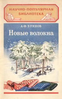 Новые волокна — обложка книги.