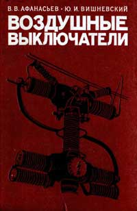 Воздушные выключатели — обложка книги.