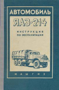 Автомобиль ЯАЗ-214. Инструкция по эксплуатации — обложка книги.