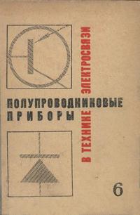 Полупроводниковые приборы в технике электросвязи. Выпуск 6 — обложка книги.