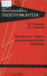 Библиотека электромонтера, выпуск 88. Термитная сварка многопроволочных проводов — обложка книги.