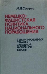 Немецко-фашистская политика национальная порабощения — обложка книги.