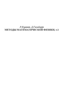 Методы математической физики. Т. 1 — обложка книги.