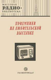 Массовая радиобиблиотека. Вып. 83. Приемники на любительской выставке — обложка книги.