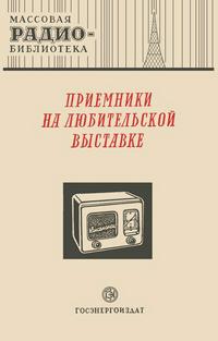 Массовая радиобиблиотека. Вып. 83. Приемники на любительской выставке — обложка книги.