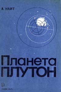 Планета Плутон — обложка книги.