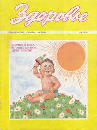 Здоровье №06/1976 — обложка журнала.