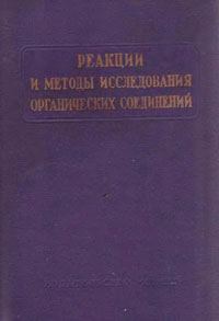 Реакции и методы исследования органических соединений. Том 15 — обложка книги.