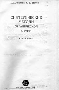 Синтетические методы органической химии — обложка книги.