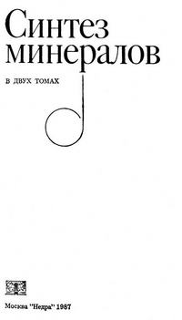 Синтез минералов. В двух томах. Том 1 — обложка книги.