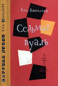 Седьмая вуаль — обложка книги.