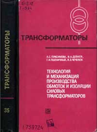 Трансформаторы, выпуск 35. Технология и механизация производства обмоток и изоляции силовых трансформаторов — обложка книги.