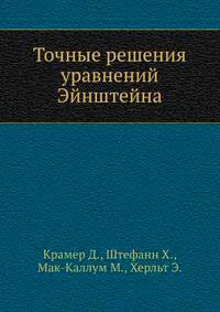 Точные решения уравнений Эйнштейна — обложка книги.