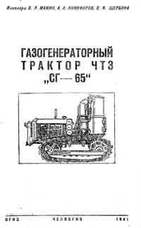 Газогенераторный трактор ЧТЗ «СГ-65» — обложка книги.