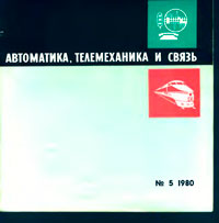 Автоматика, телемеханика и связь №5/1980 — обложка журнала.