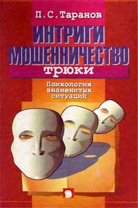 Интриги, мошенничество, трюки — обложка книги.