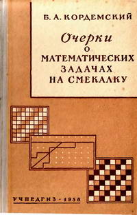 Очерки о математических задачах на смекалку — обложка книги.