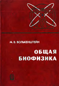 Общая биофизика — обложка книги.