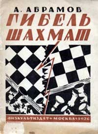 Гибель шахмат — обложка книги.