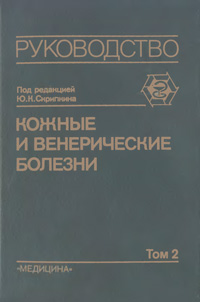 Кожные и венерические болезни. Том 2 — обложка книги.