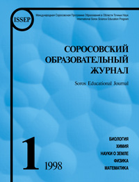 Соросовский образовательный журнал, 1998, №1 — обложка журнала.