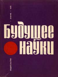 Будущее науки. Выпуск 8 — обложка книги.