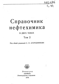 Справочник нефтехимика. Т. 2 — обложка книги.