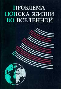 Проблема поиска жизни во Вселенной — обложка книги.