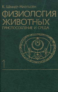 Физиология животных. Приспособление и среда. Книга 1 — обложка книги.