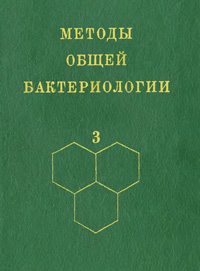 Методы общей бактериологии. Т. 3 — обложка книги.