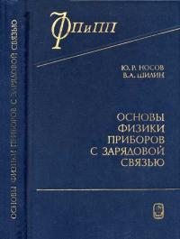 Основы физики приборов с зарядовой связью — обложка книги.