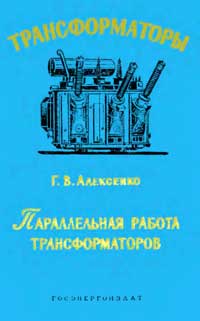 Трансформаторы, выпуск 5. Параллельная работа трансформаторов — обложка книги.