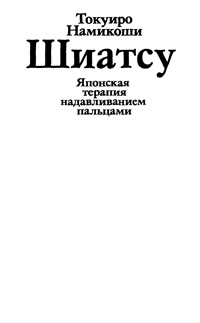 Японская терапия надавливанием пальцами — обложка книги.