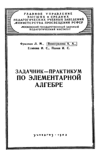 Московский Государственный Заочный Педагогический Институт. Задачник-практикум по элементарной алгебре — обложка книги.