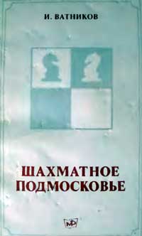 Шахматное Подмосковье — обложка книги.