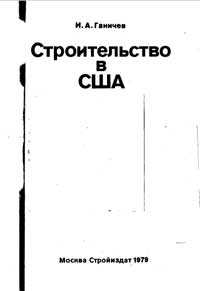 Строительство в США — обложка книги.