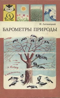 Знай и умей. Барометры природы — обложка книги.