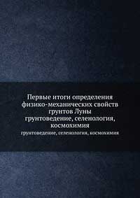 Первые итоги определения физико-механических свойств грунтов Луны — обложка книги.