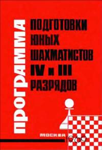 Подготовка юных шахматистов III-IV разрядов — обложка книги.