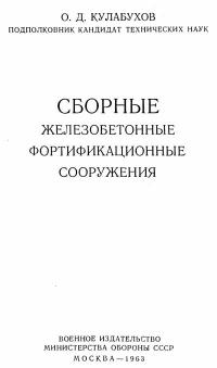 Сборные железобетонные фортификационные сооружения — обложка книги.