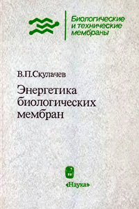 Энергетика биологических мембран — обложка книги.