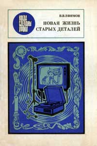 Когда сделаны уроки. Новая жизнь старых деталей — обложка книги.